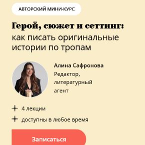 [Алина Сафронова] [Школа Бэнд] Герой, сюжет и сеттинг: как писать оригинальные истории по тропам (2026)