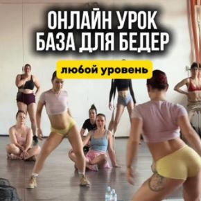 [Sancheska Mood, Александра Зыбина] База для бедер (2026)