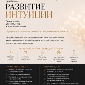 Курс по развитию Интуиции (Мария Агапкина)