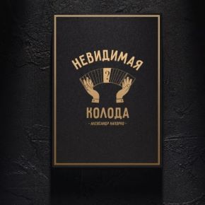 Невидимая Колода (Александр Напорко)