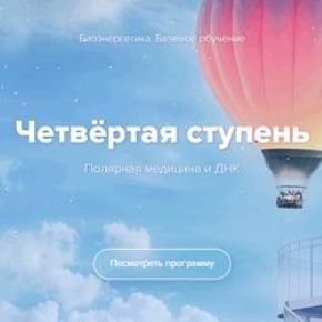 Биоэнергетика. Базовое обучение. Четвёртая ступень. Тариф Минимальный (Эдуард Гуляев)