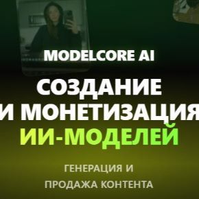 [Юлия Новаковская] Modelcore AI. Создание и монетизация ИИ-моделей (Обновление 2026)