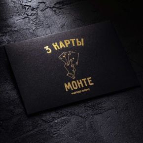 Три Карты Монте (Александр Напорко)