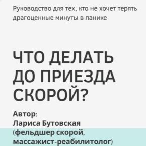 [Лариса Бутовская] Что делать до приезда скорой (2026)