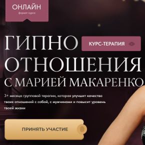 Гипно отношения 2026. Поток 19. Тариф First class (Мария Макаренко)