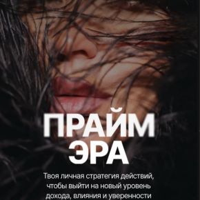 [Ильнара Бахтиярова] Прайм эра 2.0 Тариф 2 Апгрейд. 2 дня тренинга в Казани (2026)