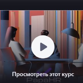 [Udemy] Интервью для руководителей: STAR-метод и оценка (PapaHR)