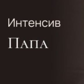 Интенсив Папа (Анна Кузнецова)
