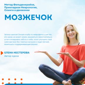 [Елена Нестерова] Мозжечок (2026)