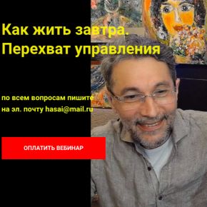 [Хасай Алиев, Роман Газенко] Как жить завтра. Перехват управления (2024)