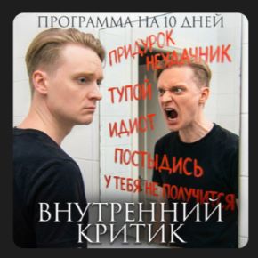 [Артем Карпавичус] Внутренний критик (2026)