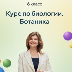 [Точка знаний] Курс по биологии. Ботаника. 6 класс (Наталья Титорова)
