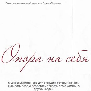 Опора на себя (Галина Ткаченко)