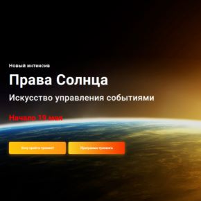 [Павел Дементьев] [InGenium] Права Солнца. Искусство управления событиями. Тариф Эксперт (2026)