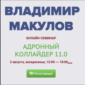 [Владимир Макулов] Адронный коллайдер 11.0 (2026)