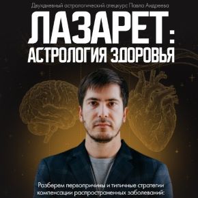 [Lablife] Лазарет: астрология здоровья (Павел Андреев)