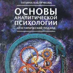 [Уральская Ассоциация Аналитической Психологии] Основы Аналитической психологии (Татьяна Каблучкова)