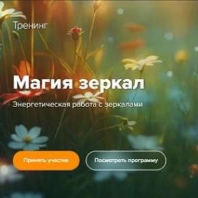 [Эдуард Гуляев] Магия зеркал (2026)