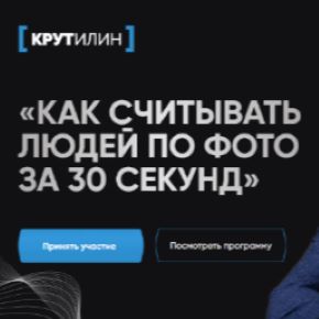 [Алексей Крутилин] Как считывать людей по фото за 30 секунд. Тариф "Я сам" (2024)