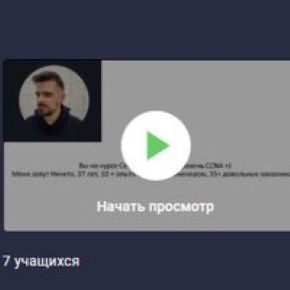 [Stepik] Сетевой инженер. Уровень CCNA + (Никита Богуславский)