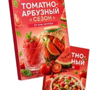 [Labfood] Томатно-арбузный сезон (Яна Нетреба)