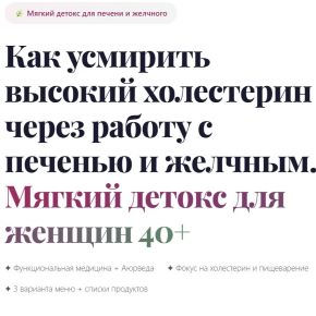 Мягкий детокс для печени и желчного. Тариф Премиум (Надежда Андреева)