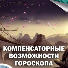 Компенсаторные возможности гороскопа 2025 (Константин Дараган)