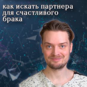 Эмоциональная близость в отношениях // Как искать партнера для счастливого брака (Артем Карпавичус)