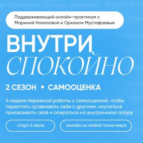 Самооценка. Внутри спокойно! 2 сезон (Марина Нахалова, Орхан Мустафаев)