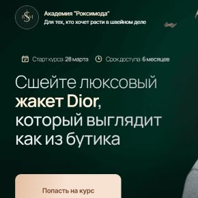 [Оксана Гареева, Фатима Калмыкова] [Академия Роксимода] Сшейте люксовый жакет Dior, который выглядит как из бутика (2026)
