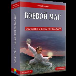 [Магия Души] Боевой маг. Базовый начальный специалист (Елена Дунаева)