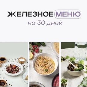 Железное меню (Елизавета Райлян)