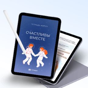 [Mindspa] Психологическая тетрадь-квест Счастливы вместе (София Авдюхина, Анастасия Борисова)