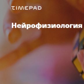 [Вячеслав Дубынин] Нейрофизиология о биохакинге (2024)