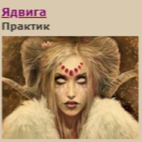 [Ядвига] Энвольтирование (2021)