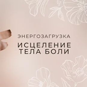 Энергозагрузка Исцеление тела боли (Мария Котлярова)