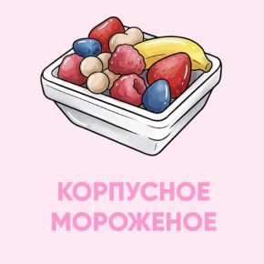 [Cake School] Корпусное мороженое (Алина Макарова)