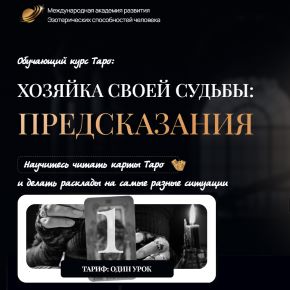 Хозяйка своей судьбы: предсказания. Урок 29 (София Вюрстлин)