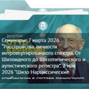 Расстройства личности интровертированного спектра + Нарциссические комбинации (Отто Кернберг)