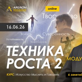 [Apeiron] Алексей Арестович - Техника роста-2. Занятие 5 (2026)