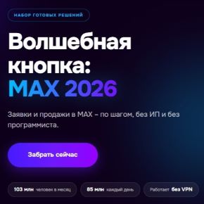 [Александра Гуреева] Волшебная кнопка: MAX 2026 (2026)