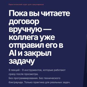 [Светлана Парфёнова] AI в закупках. Тариф Полный курс (2026)