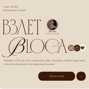 Взлет Bloga. Тариф Только смотрю (Ирина Лесничок)