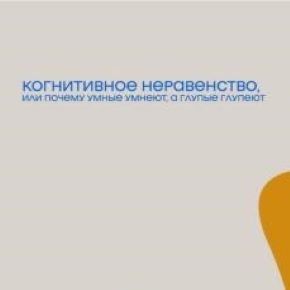 [Александр Банщиков] Когнитивное неравенство, или почему умные умнеют, а глупые глупеют (2026)