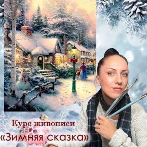 [Амрита Шелковникова] Зимняя сказка (2025)