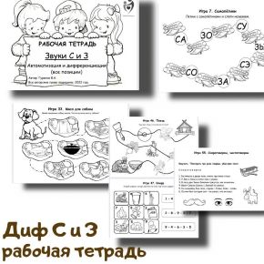 [Defectology] Рабочая тетрадь. Звуки С и З (Виктория Гуренко)