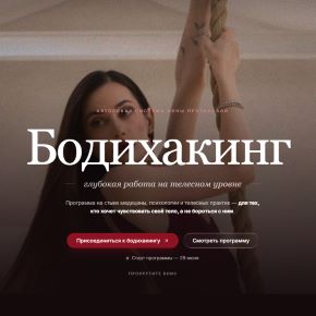 Летний Бодихакинг 2026 (Анна Протасова)