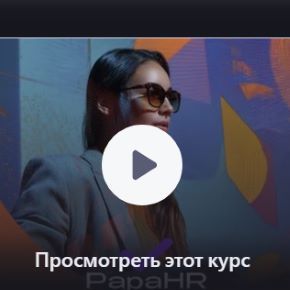 [Udemy] Снижение текучести: удержание сотрудников и HR (PapaHR)