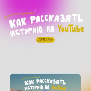 [Сергей Донец] Как рассказать историю на Youtube (2026)