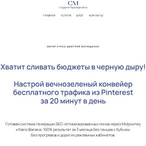 [Дмитрий Матющенко] Курс по продвижению в Pinterest (2026)